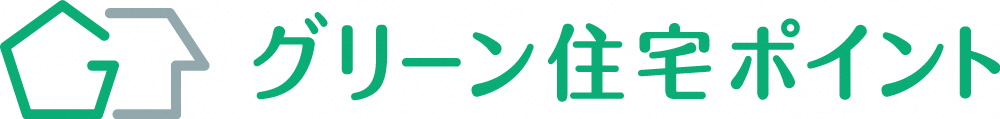 グリーン住宅ポイント