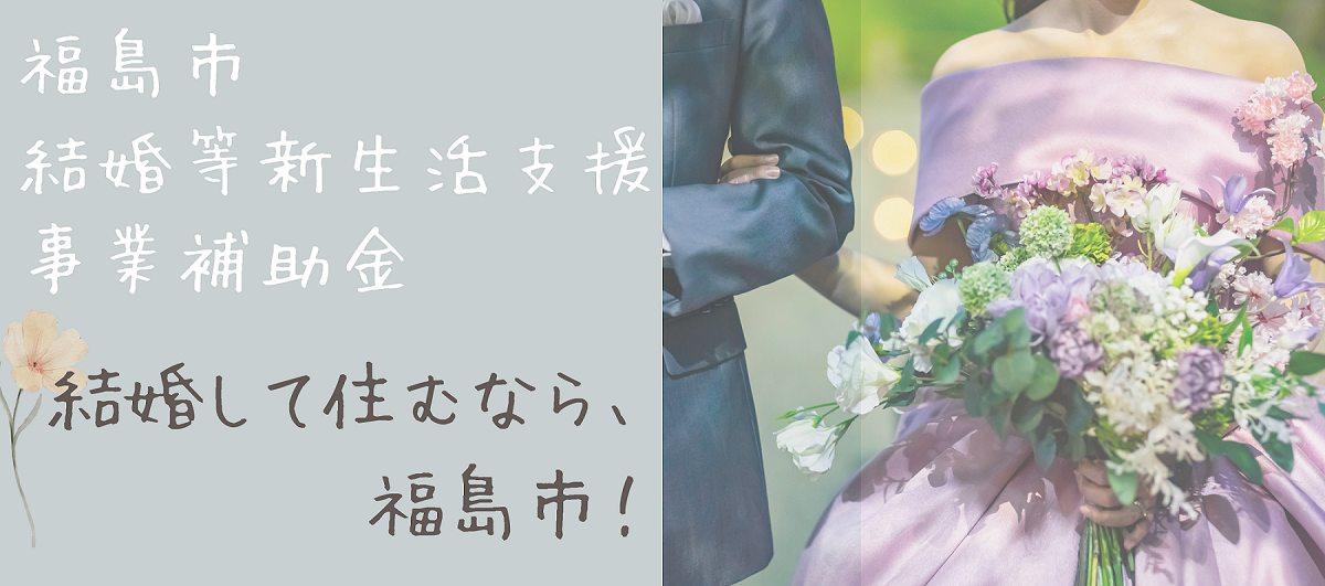 福島市結婚等新生活支援事業補助金