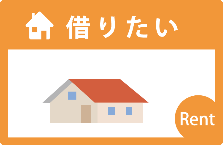 借りたい