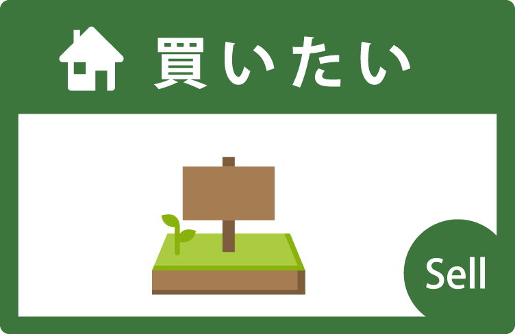 買いたい