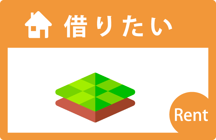 借りたい