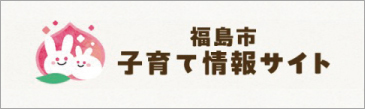子育て情報サイト